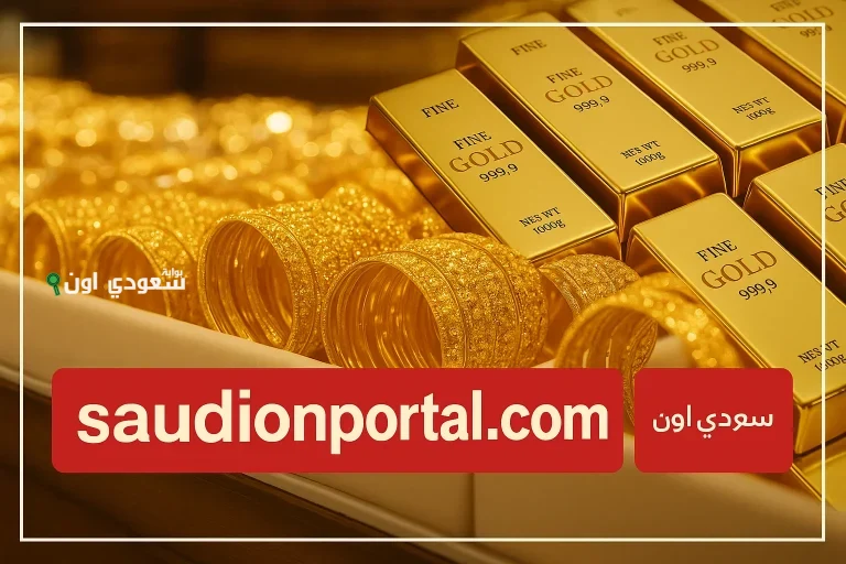 سعر الذهب اليوم الاثنين