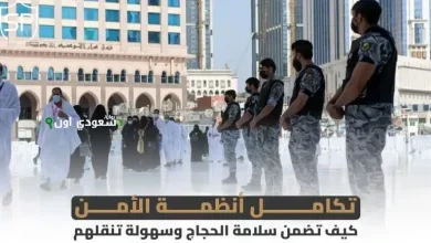 تعزيز الأمن والسلامة خلال موسم الحج والعمرة