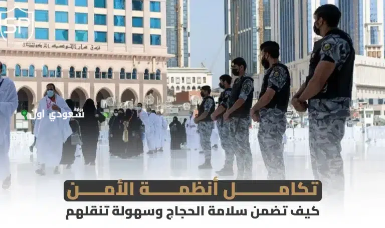 تعزيز الأمن والسلامة خلال