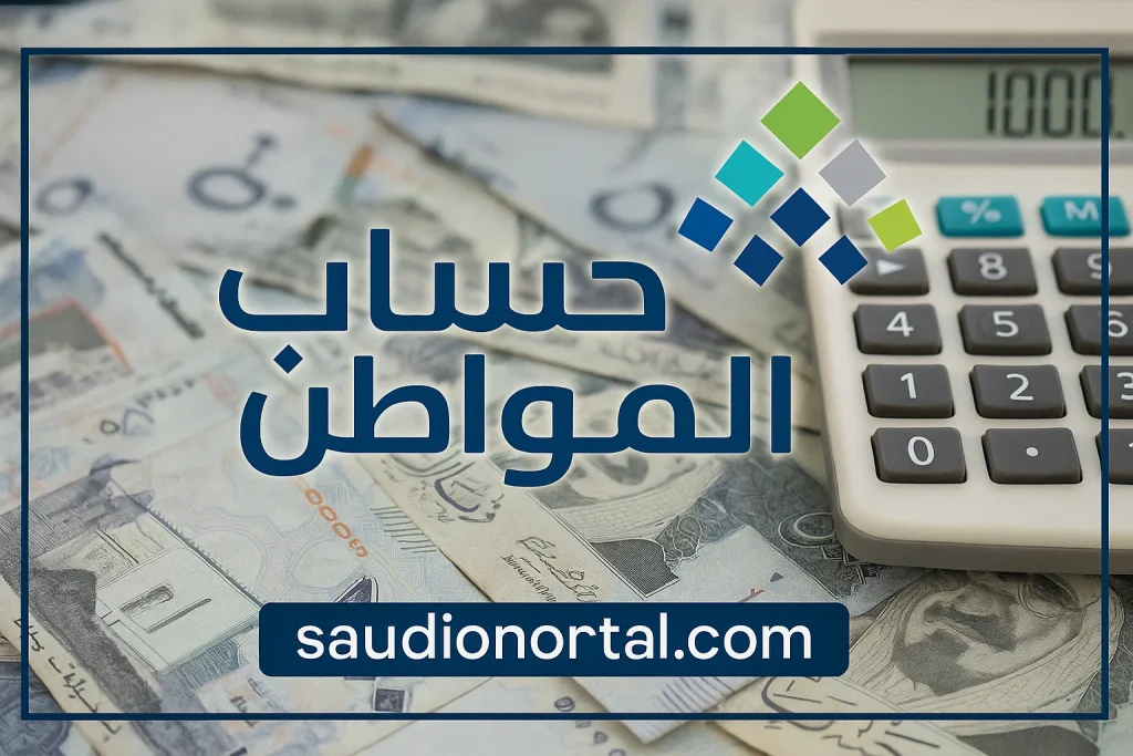 حساب المواطن