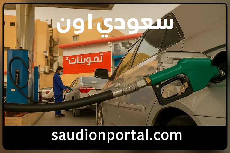 أرامكو تُعلن تثبيت أسعار البنزين في السعودية الأحد