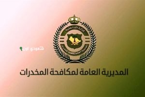 المديرية العامة لمكافحة المخدرات