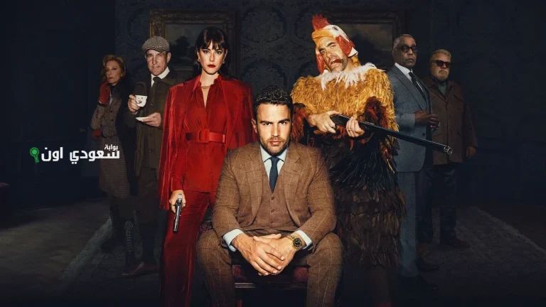 استعد لموسم جديد مع تفاصيل الموسم الثاني من The Gentlemen