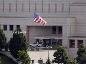 السفارة الأمريكية