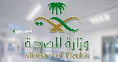 وزارة الصحة في السعودية
