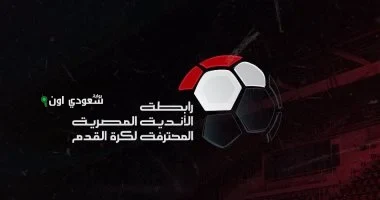 رابطة الأندية المصرية