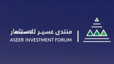 منتدى عسير للاستثمار الاقتصادي