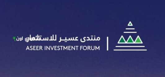 منتدى عسير للاستثمار الاقتصادي