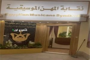 نقابة المهن الموسيقية