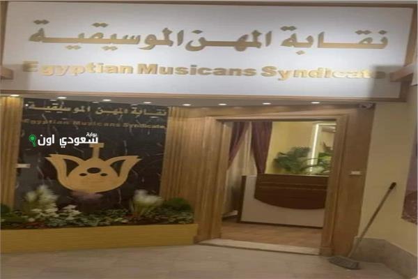 نقابة المهن الموسيقية