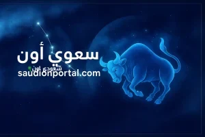 برج الثور توقعات حظك اليوم 16 مايو 2025 ورسالة غامضة قد تغير وجهة قراراتك المصيرية