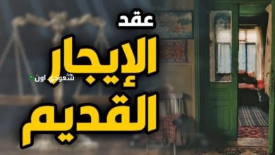 مشروع قانون الإيجار القديم