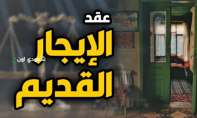 مشروع قانون الإيجار القديم