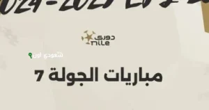 مباريات الجولة السابعة بالدوري المصري