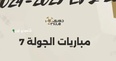 مباريات الجولة السابعة بالدوري