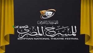القومي للمسرح يفتح باب التقديم لمسابقتي المقال النقدي