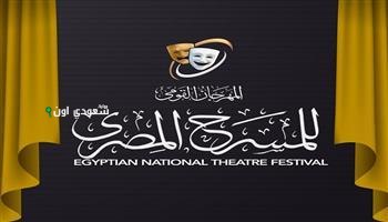 القومي للمسرح يفتح باب التقديم لمسابقتي المقال النقدي