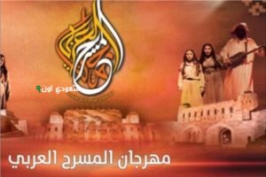 مهرجان المسرح العربي السادس عشر في مصر 2026