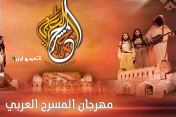 مهرجان المسرح العربي السادس