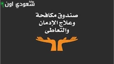 صندوق مكافحة الإدمان يعلن عن وظائف جديدة بمركز العزيمة لعلاج الإدمان