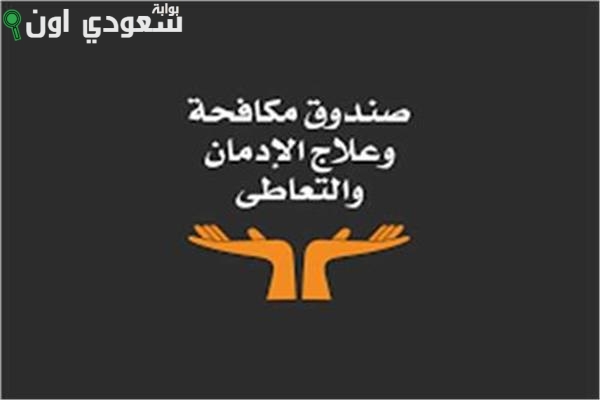 صندوق مكافحة الإدمان يعلن