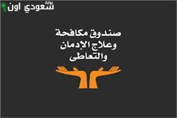 صندوق مكافحة الإدمان يعلن عن وظائف جديدة بمركز العزيمة لعلاج الإدمان