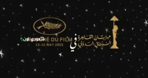 مهرجان القاهرة وكان