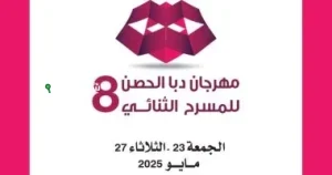 مهرجان دبا الحصن للمسرح الثنائي