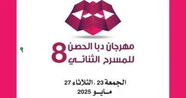 مهرجان دبا الحصن للمسرح