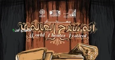 مهرجان المسرح العالمي