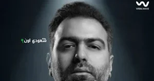 محمدى يطرح أولى أغانيه كنت ضامنى بعد تعاوناته الناجحة