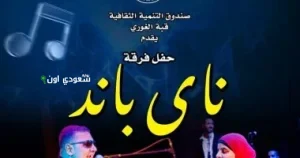 فرقة ناي باند تقدم حفلاً موسيقياً اليوم بقبة الغوري