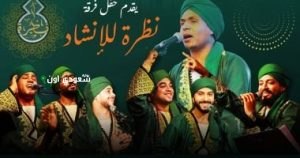 فرقة "نظرة" للإنشاد الديني