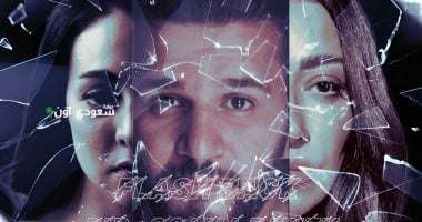 مسرحية فلاش باك تعرض
