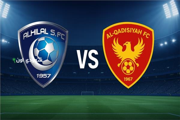 الهلال والقادسية