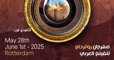 مهرجان روتردام للفيلم العربي
