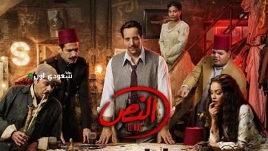 مسلسل النص