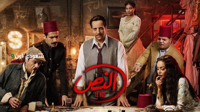 مسلسل النص