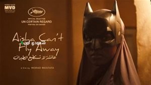 نجاح لافت للفيلم المصري عائشة لا تستطيع الطيران في مهرجان كان