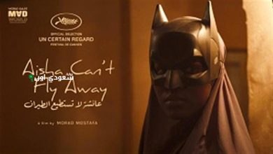 نجاح لافت للفيلم المصري عائشة لا تستطيع الطيران في مهرجان كان