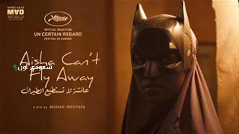 نجاح لافت للفيلم المصري عائشة لا تستطيع الطيران في مهرجان كان