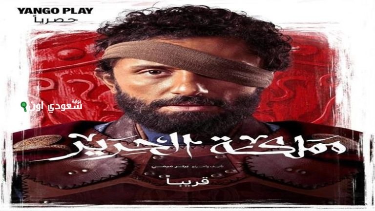 مسلسل مملكة الحرير