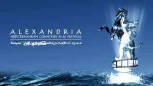 مهرجان الإسكندرية السينمائي