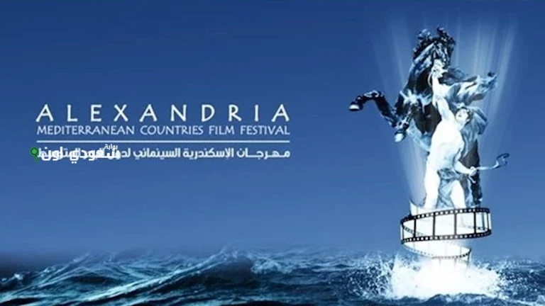 مهرجان الإسكندرية السينمائي