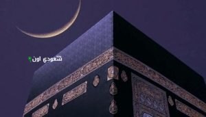 رؤية هلال شهر ذي الحجة