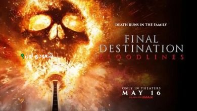 فيلم Final Destination: Bloodlines
