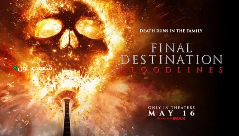 فيلم Final Destination: Bloodlines
