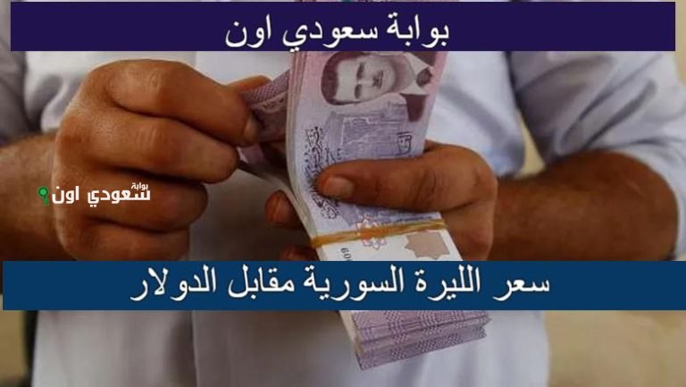 سعر الليرة السورية مقابل الدولار