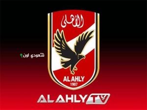 الأهلي