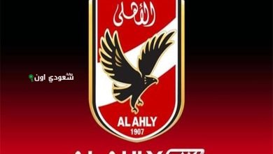 الأهلي